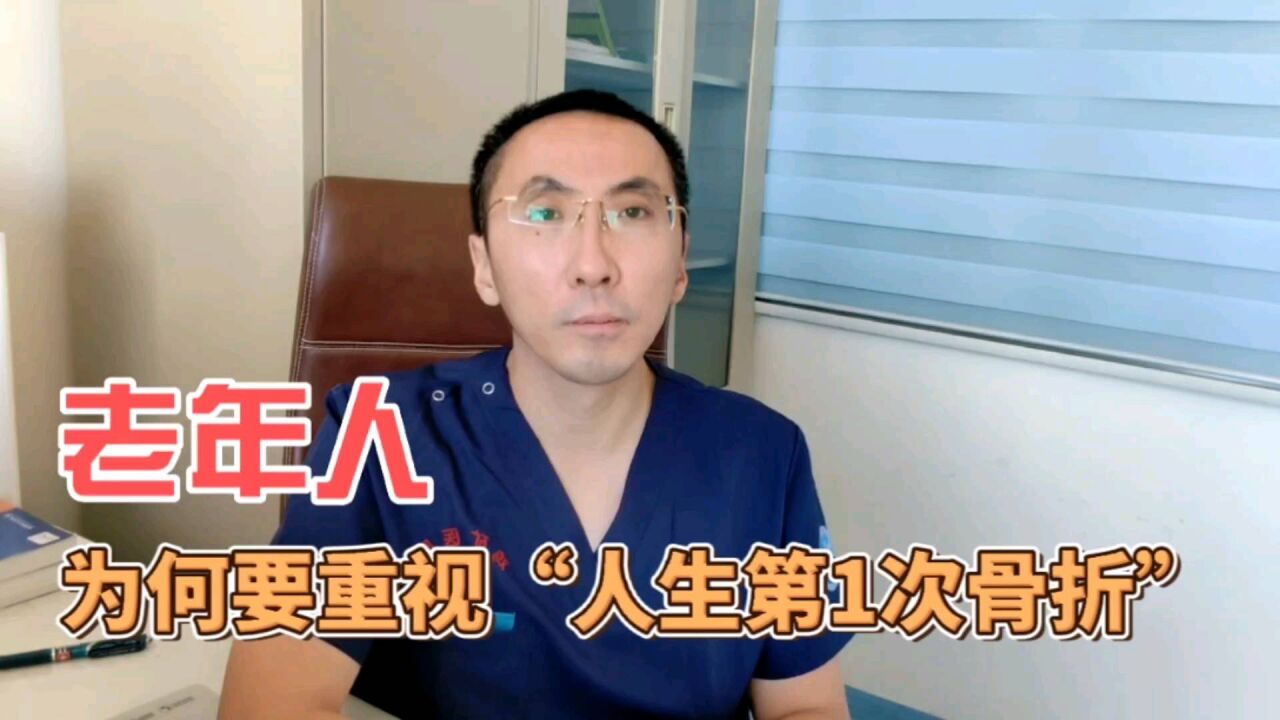 何谓“人生的第1次骨折”,老年人为何要特别注意?医生讲清楚