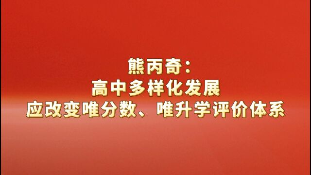 熊丙奇:高中多样化发展,应改变唯分数、唯升学评价体系 #二十大特别报道#