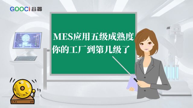 MES应用五级成熟度,你的工厂到第几级了?