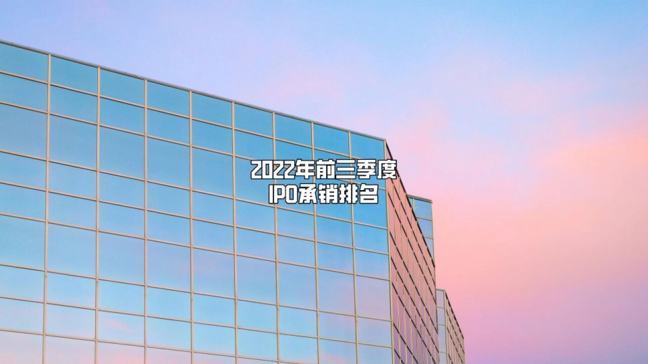 【盘点】2022年前三季度IPO承销排名