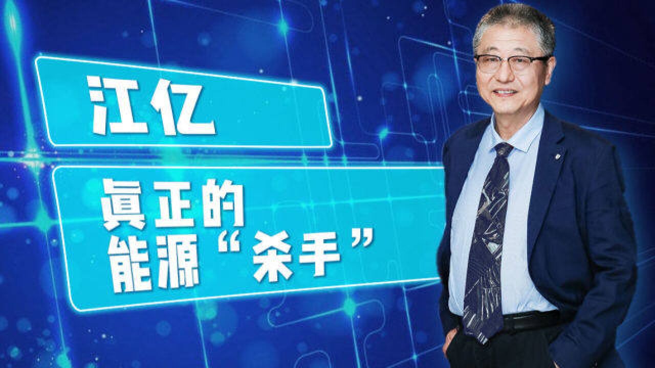 人类哪个地方用能才是第一大类耗能?工程院院士江亿:建筑用能!