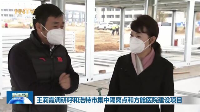 王莉霞调研呼和浩特市集中隔离点和方舱医院建设项目