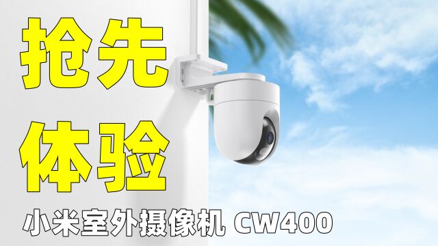 小米室外摄像机CW400抢先体验,看家护院,安全可靠