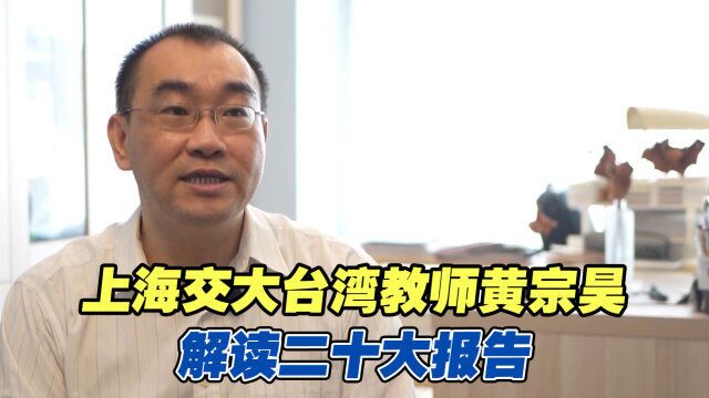 上海交大台湾教师黄宗昊解读二十大报告:深刻认识党的自我革命