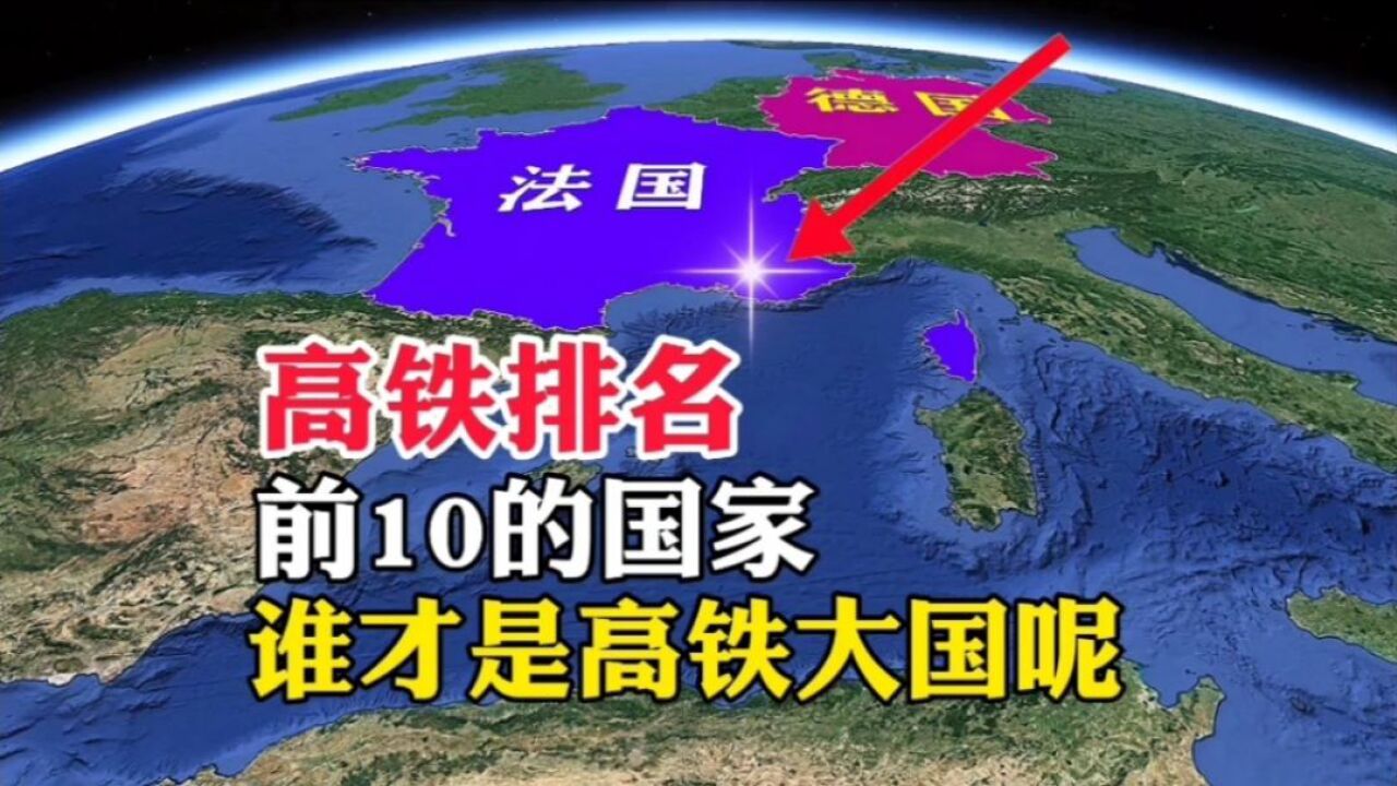 高铁排名,前10的国家,谁才是高铁大国呢