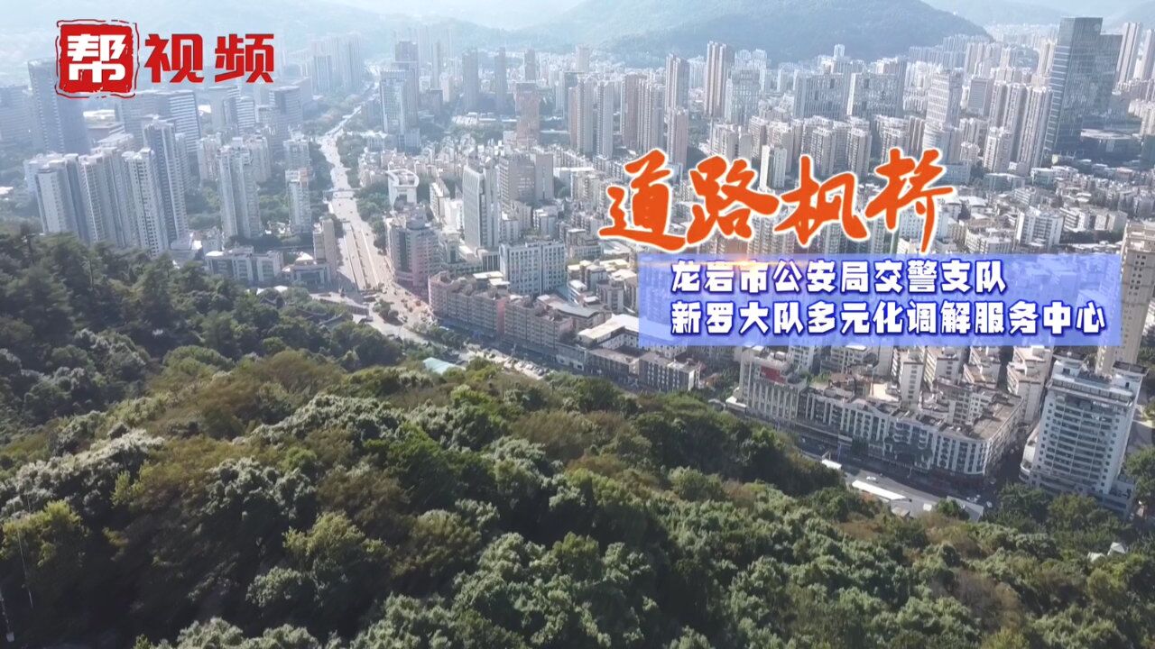 五位一体调解服务 践行枫桥经验在路上 龙岩新罗 “道路枫桥”