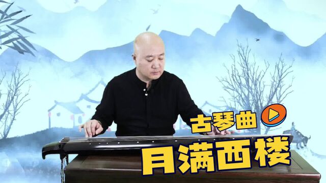 琴传天下:古琴曲《月满西楼》常见的练琴坏习惯有哪些?