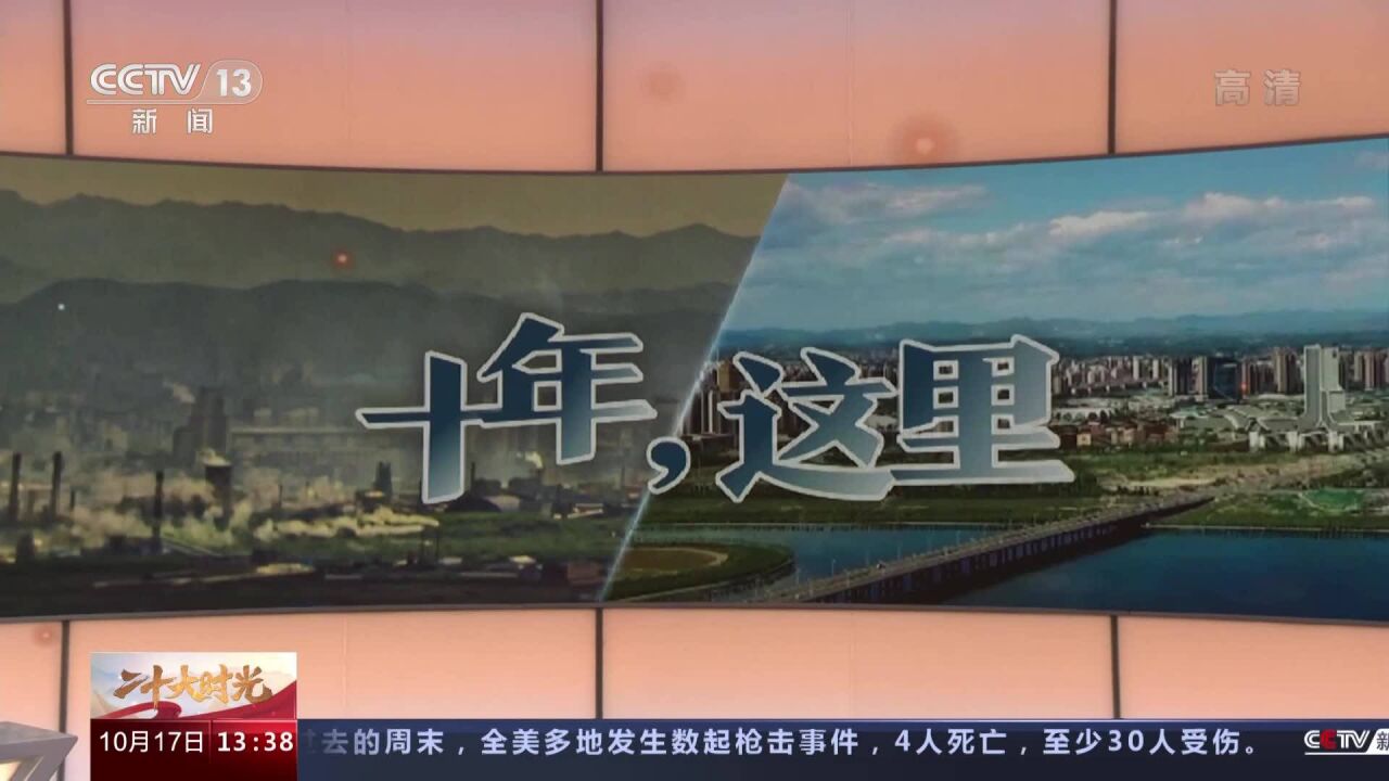 解读二十大报告 新时代十年的伟大变革 具有里程碑意义