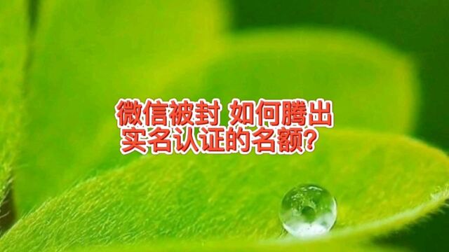 微信登录不上被封怎么解开,怎么腾出实名认证五个的名额弄新号呢