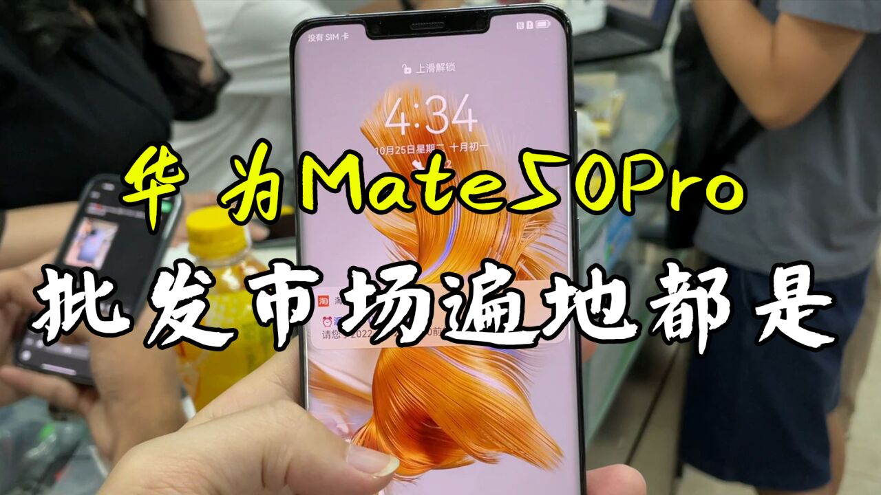 华为Mate50Pro官网抢不到,二手机批发市场却遍地都是!