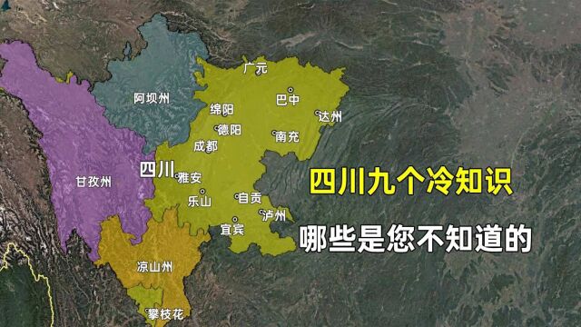 关于四川省的9个冷知识,哪些是您不知道的?