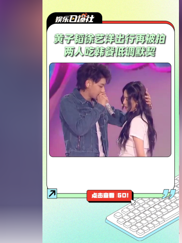 恋情多次实锤?黄子韬带徐艺洋吃韩餐再被拍