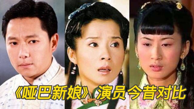 《哑巴新娘》演员今昔,隐藏女神柳湘君,现实中的周少朴还蛮帅