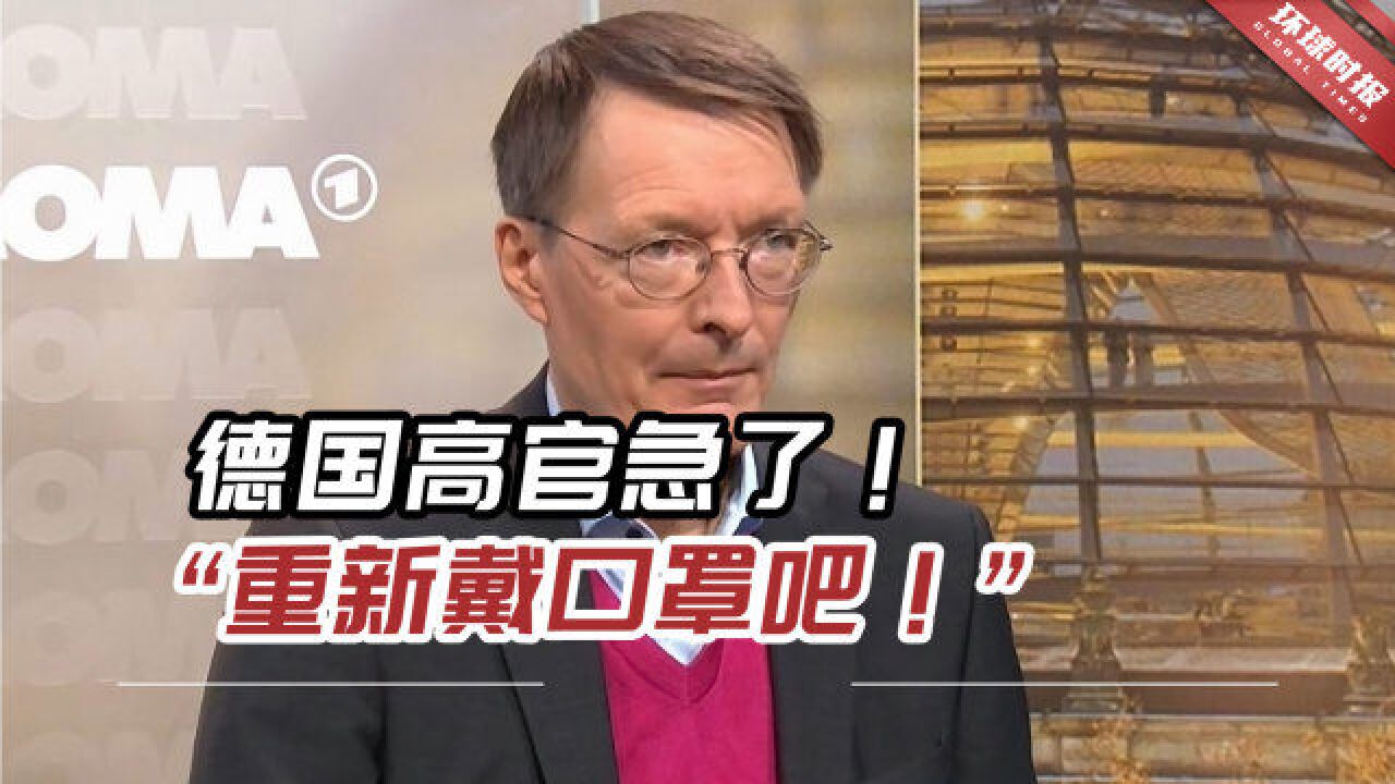 德国高官急了!“重新戴口罩吧!我们习惯这么多人死于新冠很悲哀”