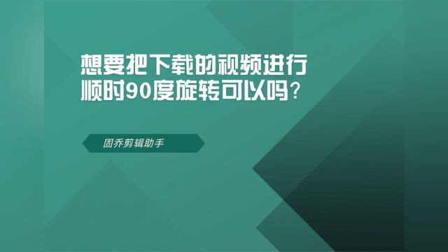 视频画面怎么批量顺时针旋转90度?