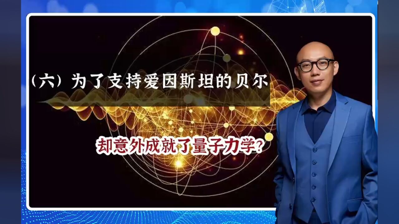 (六) 为了支持爱因斯坦的贝尔,却意外成就了量子力学?