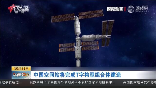 中国空间站将完成T字构型组合体建造