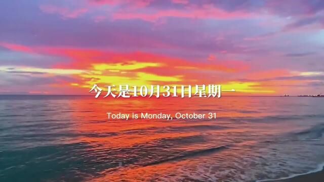 今天是10月31日星期一,也是10月的最后一天,往事随风,一切安好,跟十月说声再见,和十一月道声你好,愿十月所有遗憾