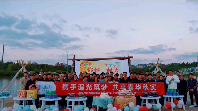 天合光能盐城基地星聚计划&秋季生日会