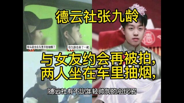 德云社张九龄与女友约会再被拍,两人坐在车里抽烟,