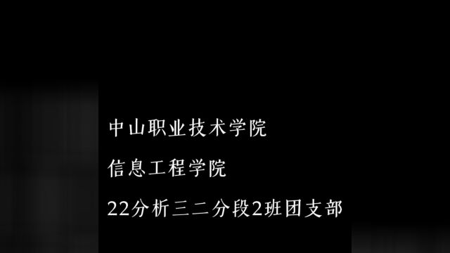 中山职业技术学院信息工程学院22分析三二分段2班团支部团日活动