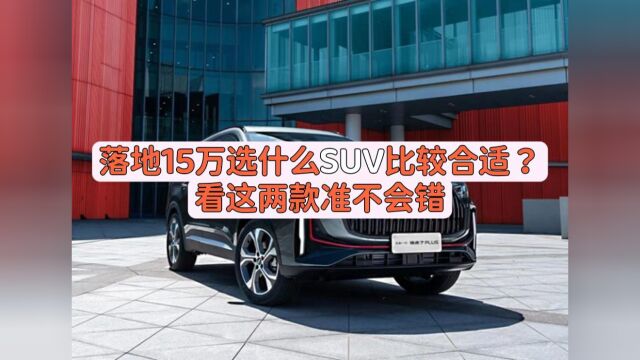 落地15万选什么SUV比较合适?看这两款准不会错