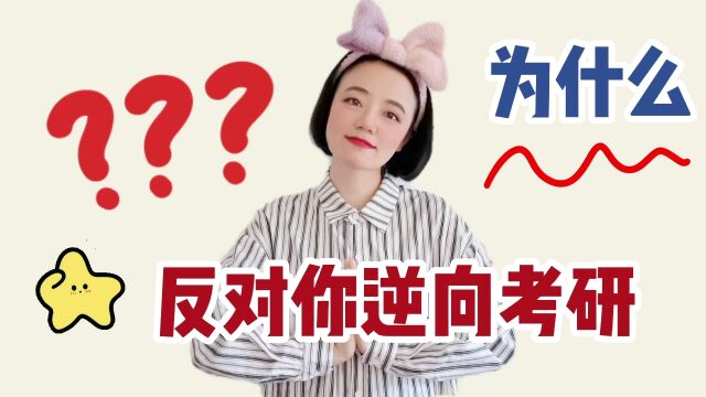 考研去比本科差的大学,你真的想好了吗?