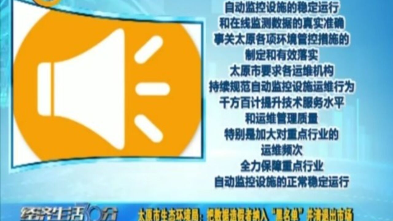 太原市生态环境局:把数据造假者纳入“黑名单”并清退出市场