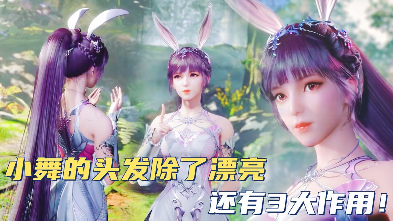 斗罗大陆:小舞的头发除了漂亮,还有3大作用!_高清1080P在线观看平台_腾讯视频