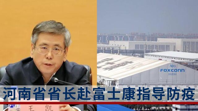 河南省省长赴富士康指导防疫:全力守护人民群众生命健康安全