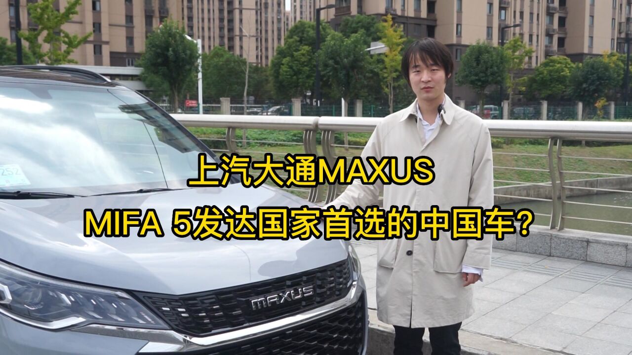 上汽大通MAXUS MIFA 5发达国家首选的中国车?