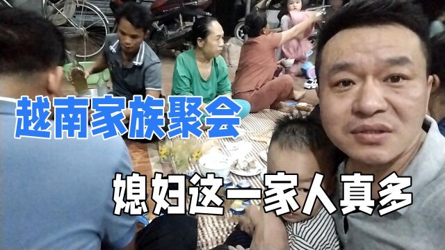 越南老丈人家族聚会,家里又开始热闹起来了,很多亲戚都很少来往!