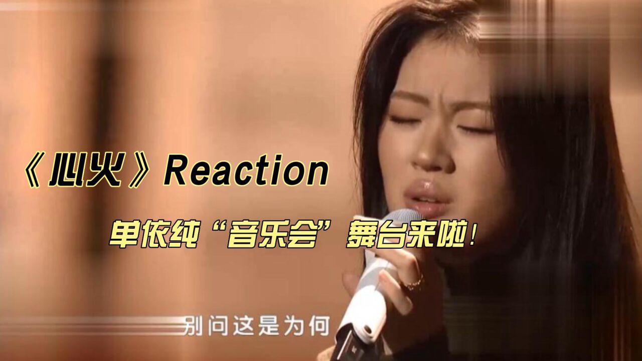 单依纯现场舞台《心火》reaction