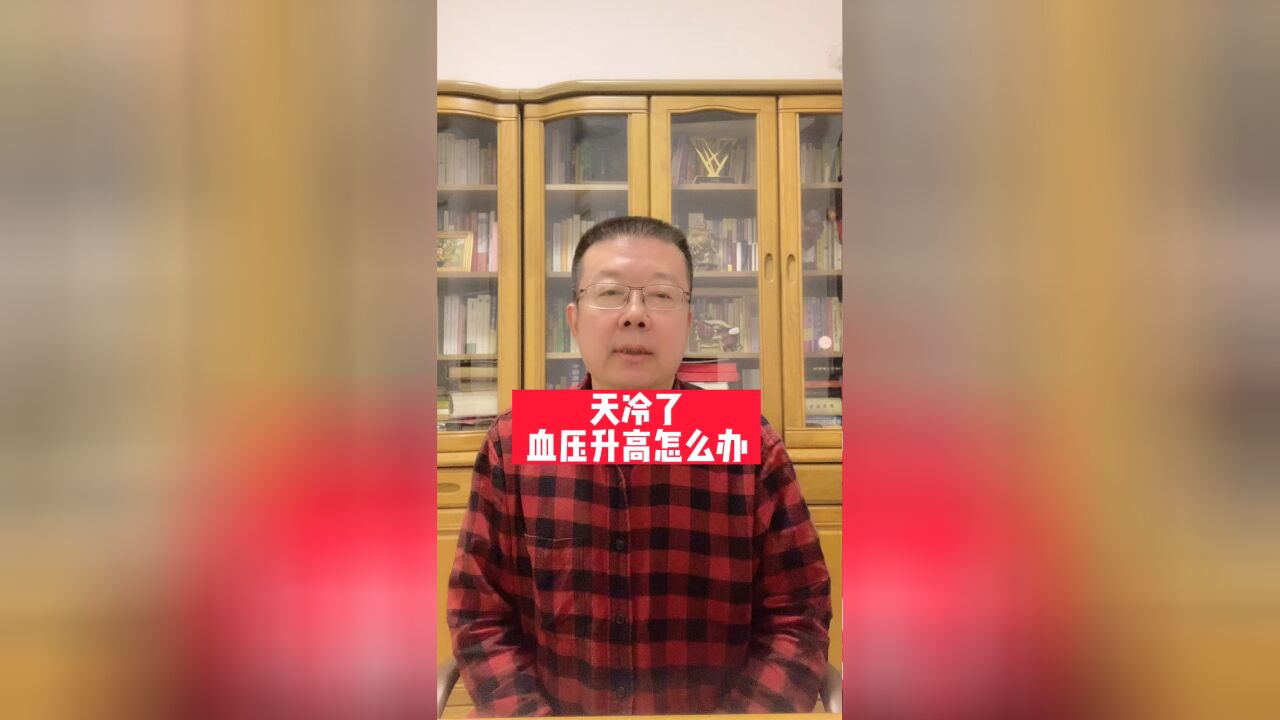 天冷了,血压升高怎么办?