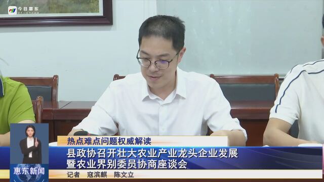 惠东县政协召开壮大农业产业龙头企业发展暨农业界别委员协商座谈会