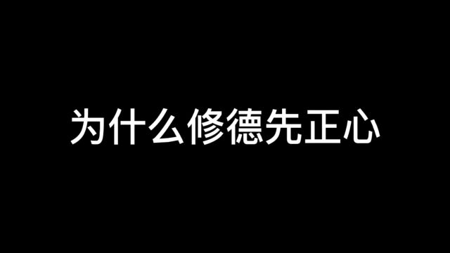 为什么修德先正心?