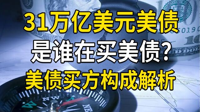 美债突破31万亿美元,都是谁在买美债?美债买方构成解析