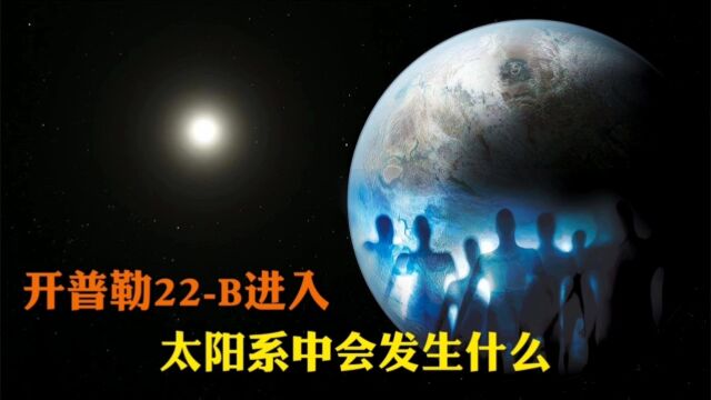 开普勒22B进入太阳系会发生什么!