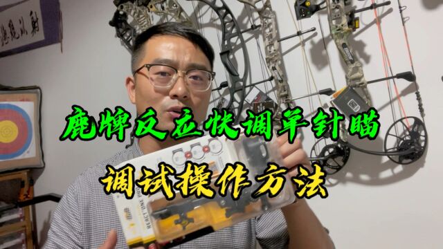 鹿牌反应快调单针瞄调试操作方法