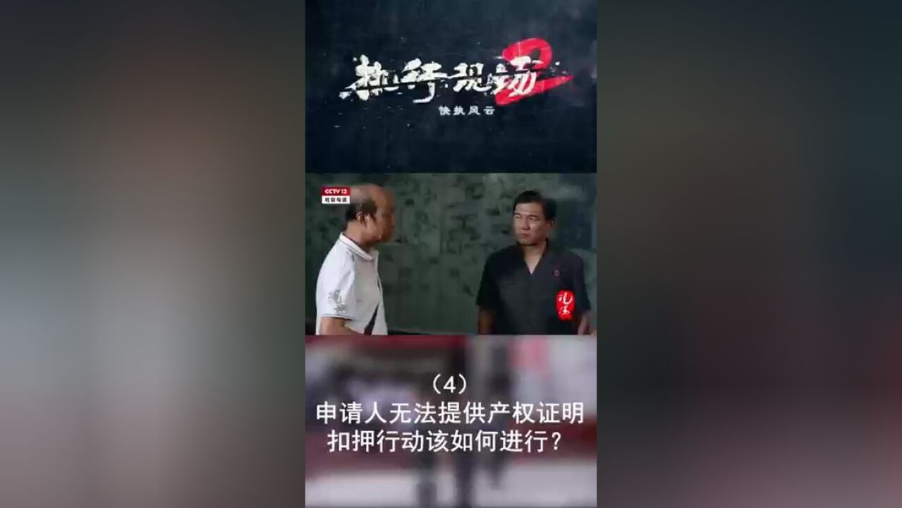 申请人无法提供产权证明 扣押行动该如何进行?