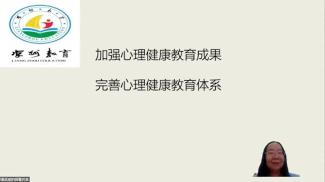 【武威凉州专场】冯亚瑾:加强心理教育成果,完善心理教育体系