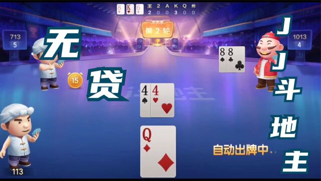 棋牌类手机游戏JJ斗地主无贷