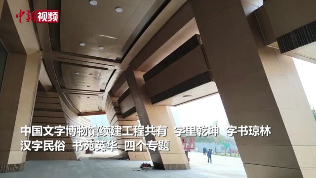 河南安阳:中国文字博物馆续建工程近期将开放