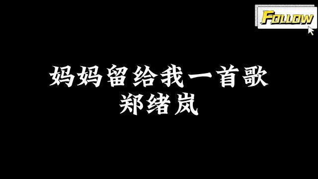 郑绪岚《妈妈留给我一首歌》,完整版,感谢聆听