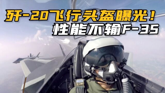 私人订制!央视首次曝光歼20先进飞行头盔,不仅能够眼神杀敌