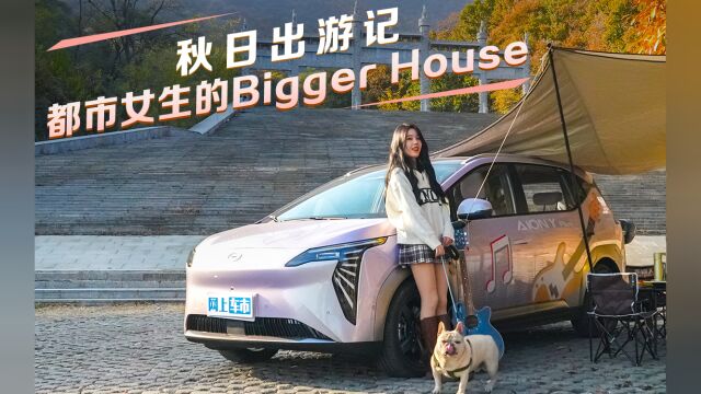 秋日出游记|都市女生的Bigger House