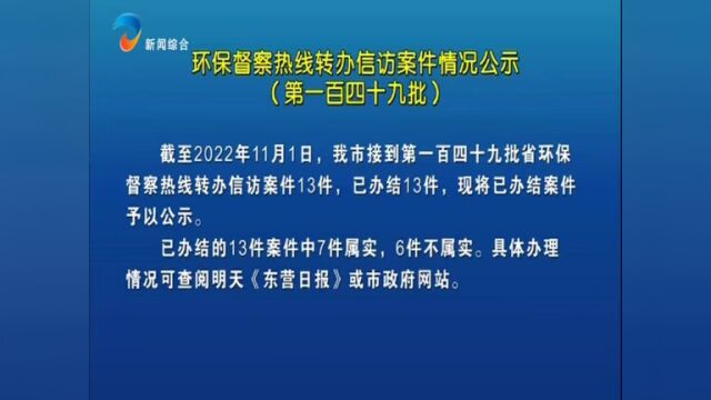 环保督察热线转办信访案件情况公示(第一百四十九批)