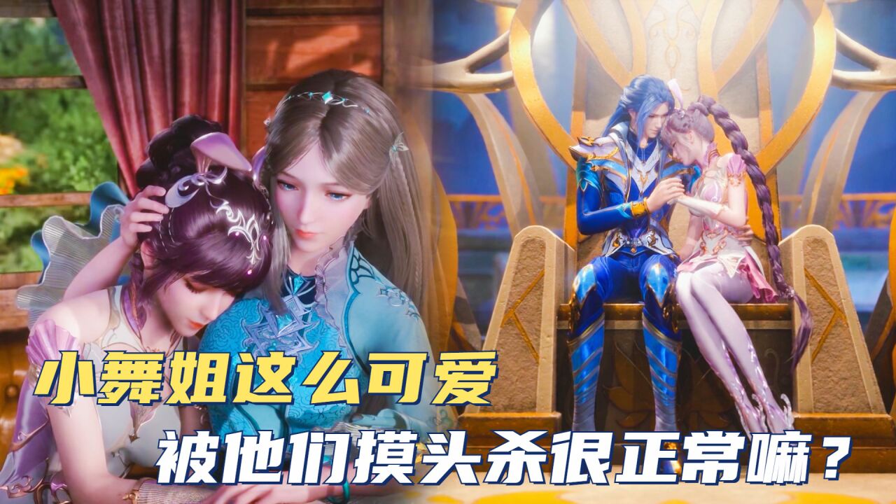 斗罗大陆：小舞姐这么可爱，被他们摸头杀很正常嘛？_腾讯视频