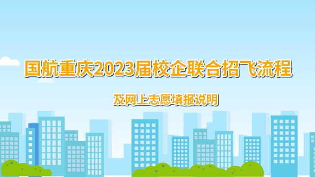 国航重庆2023年度校企联合招飞流程及网上志愿填报说明解读视频