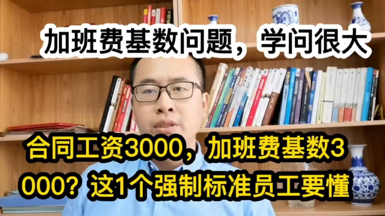 合同工资3000,加班费基数3000?这1个强制标准员工要懂